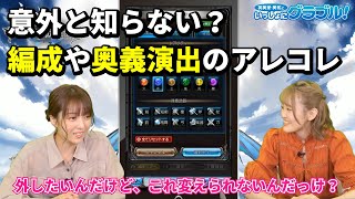 【グラブル】意外と知らない？ 編成の自動化オフなどわからないことは視聴者騎空士の皆さんに教えてもらおう！【いっしょにグラブル】