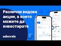 Кои са различните видове акции, в които можете да инвестирате?