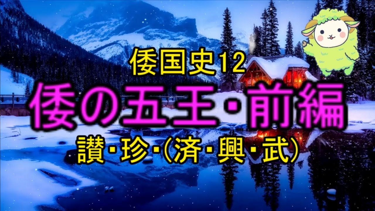 倭の五王・前編 讃・珍・(済・興・武) 倭国史12 YouTube