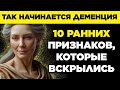 10 РАННИХ ПРИЗНАКОВ ДЕМЕНЦИИ, КОТОРЫЕ НЕЛЬЗЯ ИГНОРИРОВАТЬ, и как ОБЛЕГЧИТЬ СИМПТОМЫ