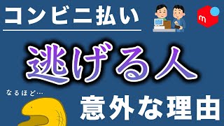 コンビニ払いで逃げる人の、意外な理由とは…？【メルカリ】