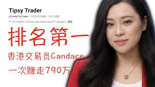 排名第一的香港女交易员Candace Lau ！！她用 ICT策略一次赚走118万美元，ICT本人都亲自祝贺她成了ICT百万富翁，太厉害了这！！