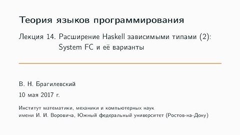 Расширение языка Haskell зависимыми типами (2): System FC и её варианты