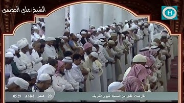 الشيخ علي بن عبد الرحمن الحذيفي | سورة نوح وسورة التكوير | صلاة الفجر 20 صفر 1441 هـ