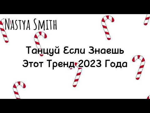 Танцуй если знаешь этот тренд 2023 года🤍🫶🏼