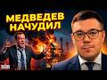 Шок! Пьяный Медведев угрожает Европе. БПЛА стерли завод в Башкирии / БЕРЕЗОВЕЦ
