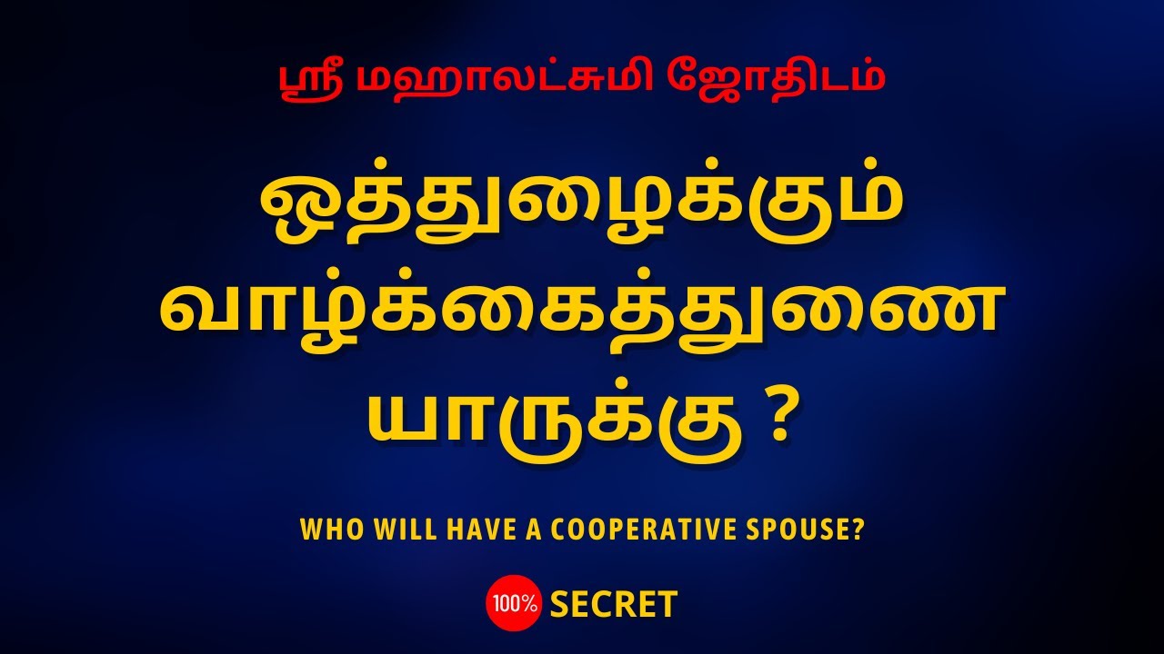 ஒத்துழைக்கும் வாழ்க்கைத்துணை யாருக்கு ? | Who will have a Cooperative Spouse? | Sri Mahalakshmi