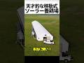 天才的発想!移動式ソーラー養鶏場