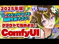 【2025年版】🔰ノートPCでもできる！ComfyUI ＆ Wan2.2 これであなたも動画生成デビュー！#ComfyUI #wan22 #wan21#googlecolab