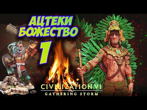 Видео: АЦТЕКИ на БОЖЕСТВЕ #1 (1-32 ход) Civilization 6: Gathering Storm (прохождение)