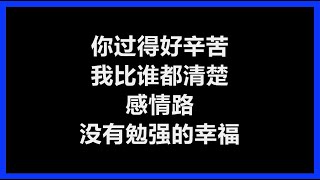 陈晓东 - 《我比谁都清楚》 [歌词]