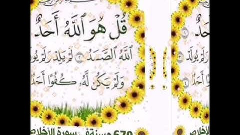 670 حسنه في سورة الإخلاص لا تأخذ من وقتك سوى ثواني وتعدل ثلث القرآن 🌻