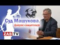 В Чите продолжается суд над главой Читинского района Виктором Машуковым