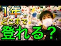 ボルダリング初心者が1年でどれぐらい登れるのか？やって良かったことは？