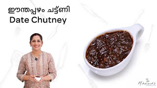 Date Chutney | ഈന്തപ്പഴം ചട്ട്ണി