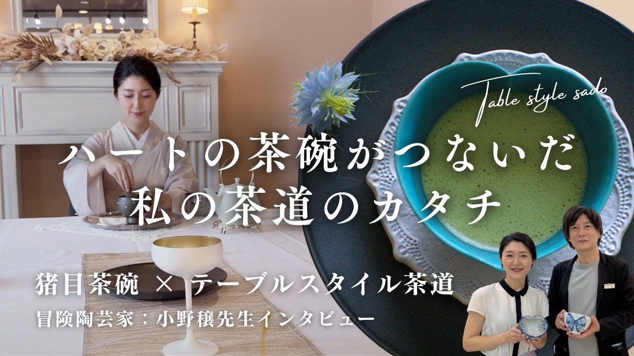猪目茶碗 × テーブルスタイル茶道｜ハートの茶碗がつないだ、私の茶道