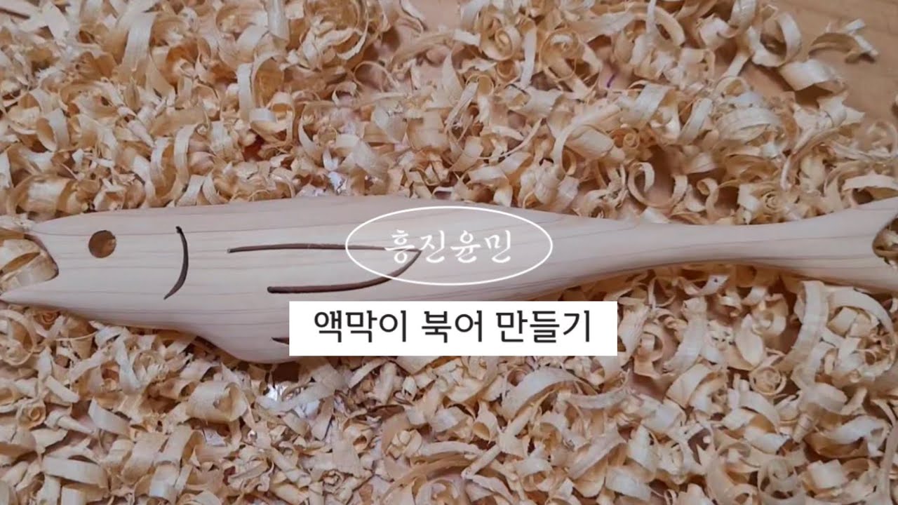 [Woodcarving] 우드카빙 편백나무 액막이 북어 만들기(#33)