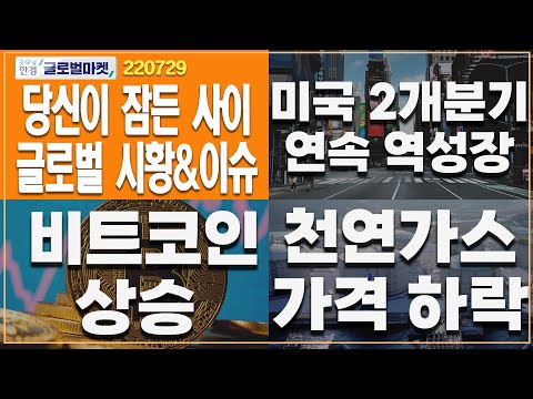 [7월 29일 당신이 잠든 사이]  미국 2개 분기 연속 역성장 l <strong>천연가스</strong> <strong>가격</strong> 하락 l 비트코인 상승