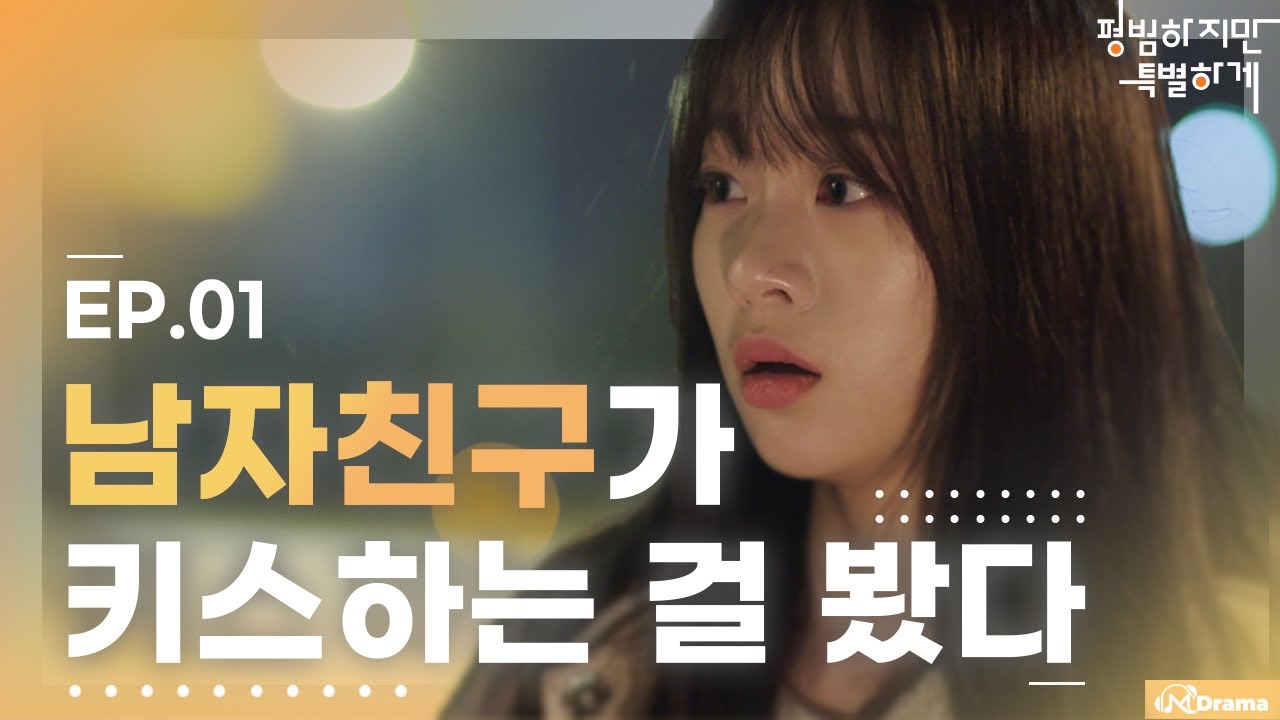 나만 몰랐던 첫 남자친구의 충격적인 비밀  [평범하지만특별하게/Ordinary but Special] - EP.01 | 평특 | (ENG SUB)