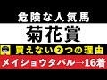 #1768【危険な人気馬 2024 菊花賞】⚠️16着メイショウタバル指名! ダノンデサイルなど人気上位5頭の血統と前走の考察 買えない2つの理由 にしちゃんねる 馬Tube