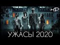 ТОП НОВЫХ ФИЛЬМОВ УЖАСОВ 2020!!! #2 ЧТО ПОСМОТРЕТЬ | НОВИНКИ КИНО | ТОП УЖАСЫ 2020 ТРЕЙЛЕРЫ