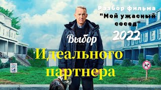 Выбор Партнёра Для Любви, Жизни. Не Ошибиться Бы! Разбор Темы На Примере Фильма 