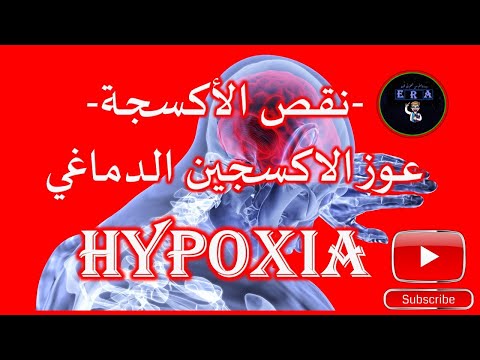 كيف يؤثر نقص الأكسجين على صحة خلايا الدماغ وكيف يؤدي إلى تقهقره في وقت قياسي