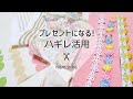 【はぎれ活用】半端リボンも一緒に使う*fabric scraps project