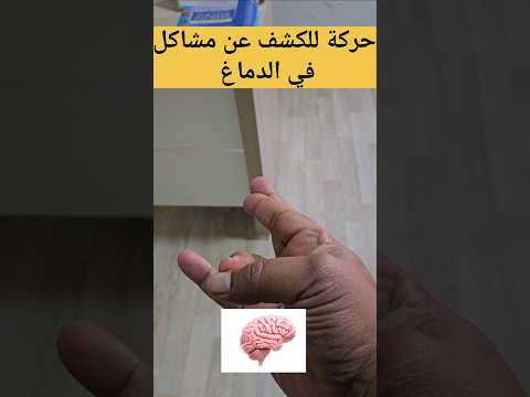 حركة تكشف عن مشاكل في الدماغ الدماغ الاعصاب الجهاز العصبي التوتر