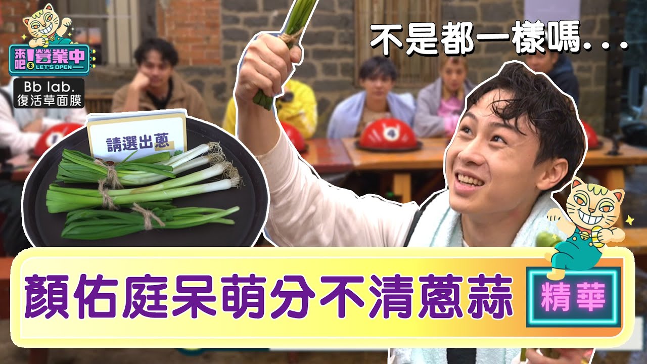 【精華】顏佑庭蔥蒜韭菜分不清 呆萌發言:不是三個都一樣嗎？｜BbLAB復活草面膜