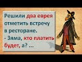 ✡️ Жадный Абрам и Азартный Зяма в ресторане! Еврейские Анекдоты! Анекдоты про Евреев! Выпуск #38