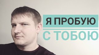 Я пробовал с тобой - клип. Авторская