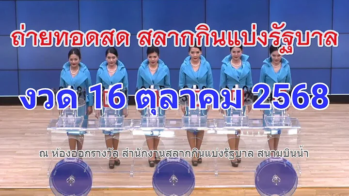 🔴Live ถ่ายทอดสดหวย 16 ตุลาคม 2568 เชิญชมถ่ายทอดสดการออกรางวัลสลากกินแบ่งรัฐบาล Full HD