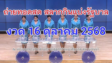 🔴Live ถ่ายทอดสดหวย 16 ตุลาคม 2568 เชิญชมถ่ายทอดสดการออกรางวัลสลากกินแบ่งรัฐบาล Full HD