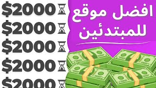 افضل موقع لربح 100 دولار يوميا من الانترنت للمبتدئين | الربح من الانترنت 2021