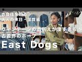 本当は教えたくない古着屋『East Dogs』が凄すぎた! 衣食住を巡る大人の休日@滋賀編・最終章 "ミホミュージアムも行ったよ"
