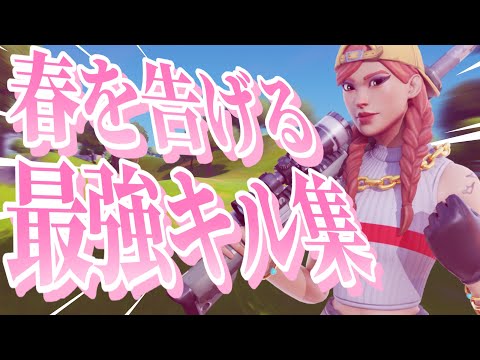 【春を告げる】新シーズンの最強キル集！【フォートナイト】【キル集】
