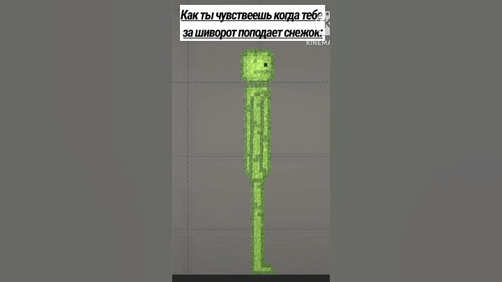 Как ты чувствуешь когда тебе за шиворот попадает снежок