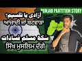 The story of punjab partition 1947  punjabi holocaust  india pakistan independence day special