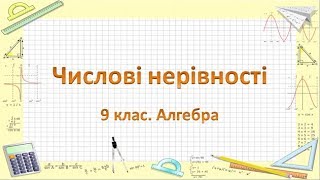 Урок №1. Числові нерівності (9 клас. Алгебра)