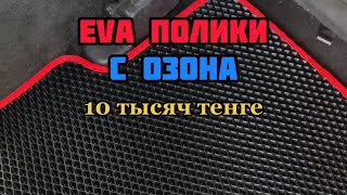 EVA/ЕВА Полики ДЕШЕВЛЕ на 4-5 тысяч тенге в Озоне (август 2023)