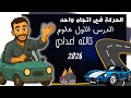 الدرس الاول علوم الصف الثالث الاعدادي ترم اول 2026 الحركة في اتجاه واحد مستر محمد ابراهيم الدرس الاول علوم الصف الثالث الاعدادي ترم اول 2026 الحركة في اتجاه واحد مستر محمد ابراهيم