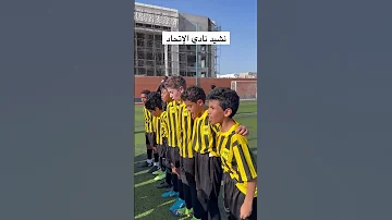 نشيد براعم نادي الإتحاد 