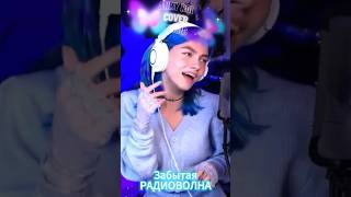 Забытая Радиоволна -  Kvashenaya (ANRY ROI COVER)