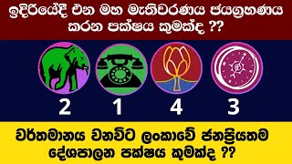 අලුත්ම සමීක්ෂණ ප්‍රතිඵල මෙන්න | Predicting the Outcome: Sri Lanka 2024 Election