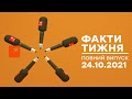 Факти тижня – повний випуск – 24.10.2021