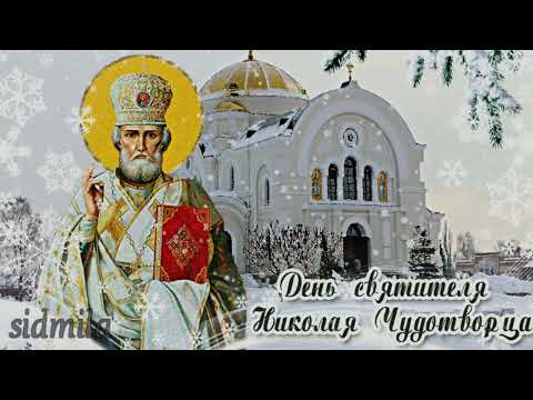 Красивое видео поздравление с днём Святого Николая🎄праздник19 декабря 🎄 #Shorts#
