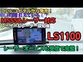 【レーダー探知機】LS1100 レーザー式オービスを受信 ユピテルのMSSS対応レーザー＆レーダー探知機