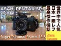 【フィルムカメラ/オールドレンズ】ASAHI PENTAX SP にM42マウントSupar-Takumar 35mm F3,5のストリート用セット、ペンタックス・ベストセラー機 でスナップ撮る話。