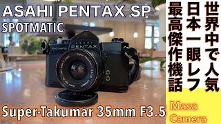 【フィルムカメラ/オールドレンズ】ASAHI PENTAX SP にM42マウントSupar-Takumar 35mm F3,5のストリート用セット、ペンタックス・ベストセラー機 でスナップ撮る話。